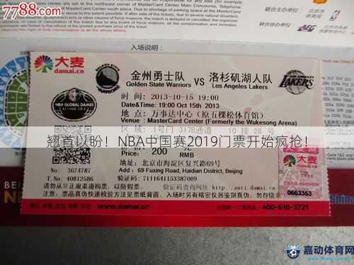 翘首以盼！NBA中国赛2019门票开始疯抢！