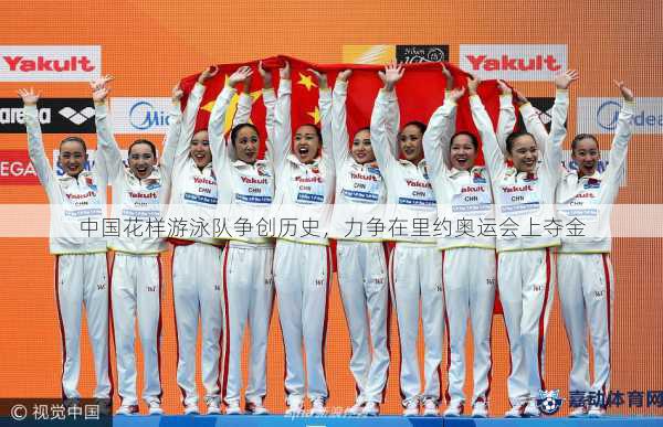 中国花样游泳队争创历史，力争在里约奥运会上夺金