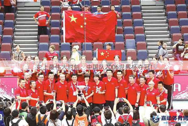 史上最伟大时刻，中国队2006世界杯夺冠！