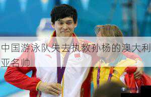 中国游泳队失去执教孙杨的澳大利亚名帅