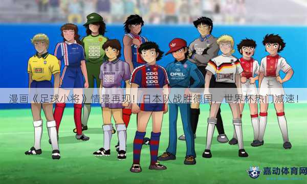 漫画《足球小将》情景再现！日本队战胜德国，世界杯热门减速！