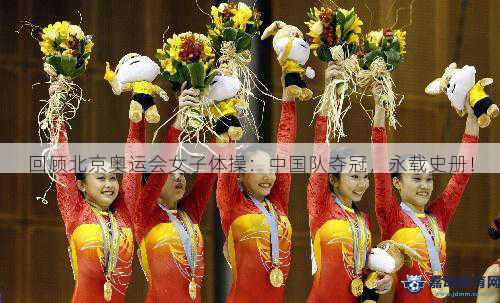 回顾北京奥运会女子体操：中国队夺冠，永载史册！