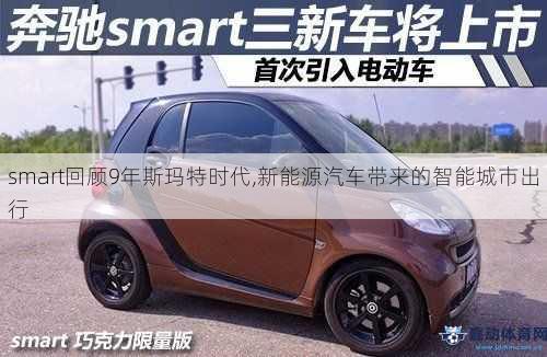 smart回顾9年斯玛特时代,新能源汽车带来的智能城市出行