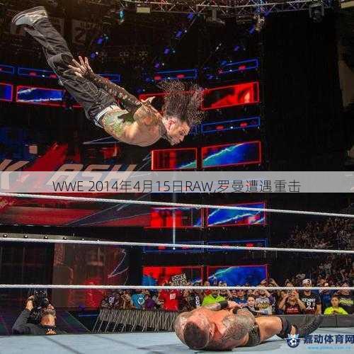 WWE 2014年4月15日RAW,罗曼遭遇重击