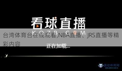 台湾体育台在线观看,NBA直播、JRS直播等精彩内容