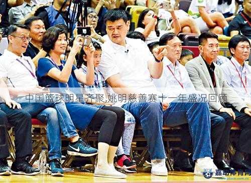 中国篮球明星齐聚,姚明慈善赛十一年盛况回顾