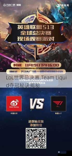 LoL世界总决赛,Team Liquid夺冠秘诀揭秘