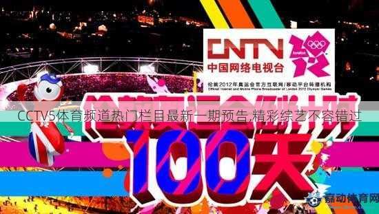 CCTV5体育频道热门栏目最新一期预告,精彩综艺不容错过