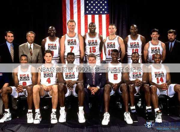 NBA经典回顾,1992年梦一队夺冠全纪录