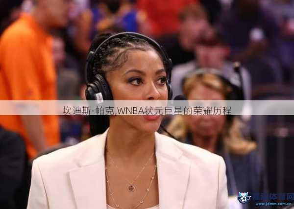 坎迪斯·帕克,WNBA状元巨星的荣耀历程