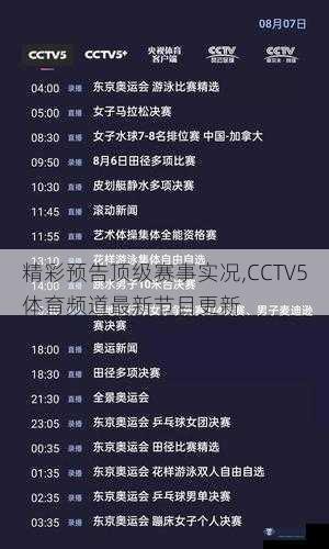 精彩预告顶级赛事实况,CCTV5体育频道最新节目更新