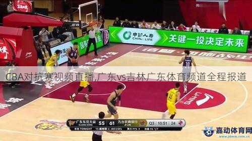 CBA对抗赛视频直播,广东vs吉林广东体育频道全程报道