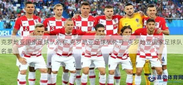 克罗地亚国家足球队别称,克罗地亚足球队外号  克罗地亚国家足球队名单