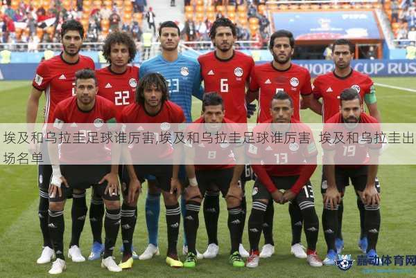 埃及和乌拉圭足球谁厉害,埃及和乌拉圭足球谁厉害  埃及和乌拉圭出场名单
