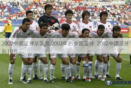 2002中国足球队队员,2002年的中国足球  2002中国足球队10号