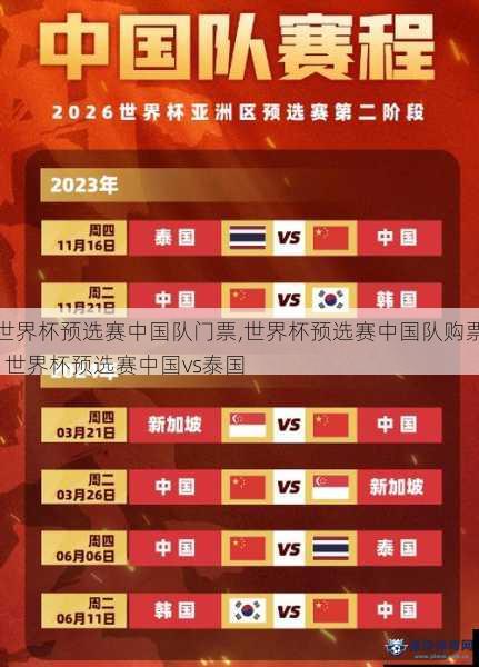 世界杯预选赛中国队门票,世界杯预选赛中国队购票  世界杯预选赛中国vs泰国