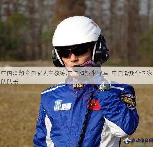 中国滑翔伞国家队主教练,中国滑翔伞冠军  中国滑翔伞国家队队长