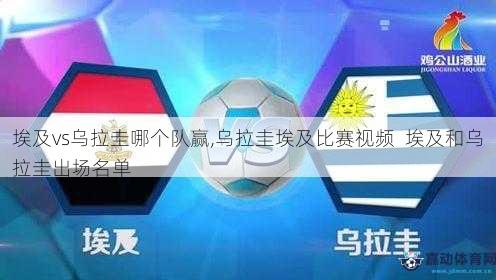 埃及vs乌拉圭哪个队赢,乌拉圭埃及比赛视频  埃及和乌拉圭出场名单