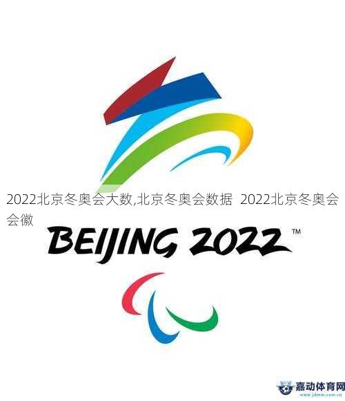 2022北京冬奥会大数,北京冬奥会数据  2022北京冬奥会会徽