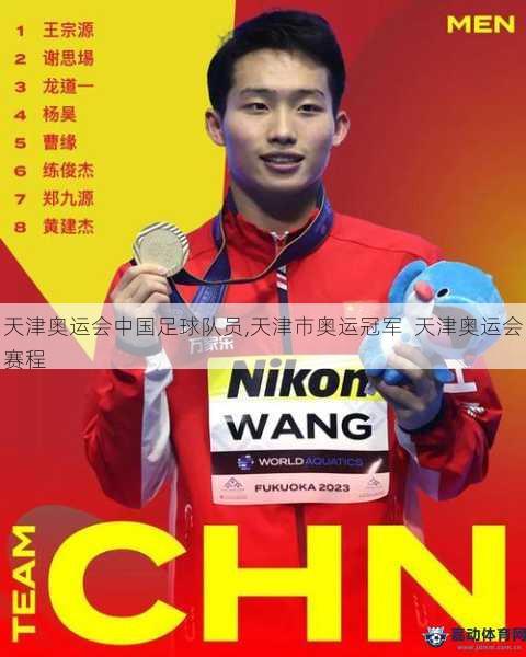 天津奥运会中国足球队员,天津市奥运冠军  天津奥运会赛程