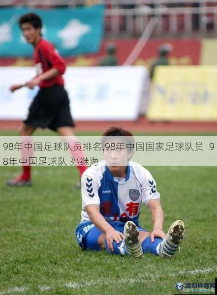 98年中国足球队员排名,98年中国国家足球队员  98年中国足球队 孙继海