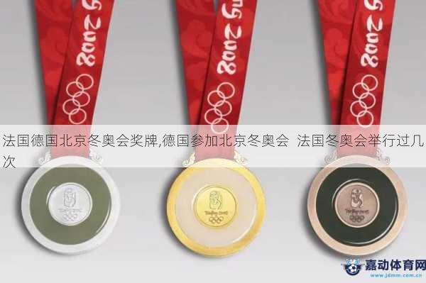 法国德国北京冬奥会奖牌,德国参加北京冬奥会  法国冬奥会举行过几次