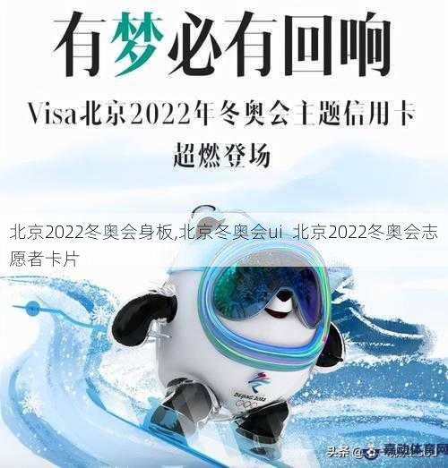 北京2022冬奥会身板,北京冬奥会ui  北京2022冬奥会志愿者卡片
