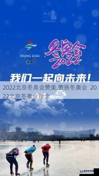 2022北京冬奥会赞美,赞扬冬奥会  2022北京冬奥会理念