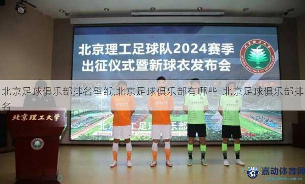 北京足球俱乐部排名壁纸,北京足球俱乐部有哪些  北京足球俱乐部排名