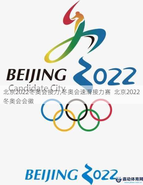 北京2022冬奥会接力,冬奥会速滑接力赛  北京2022冬奥会会徽