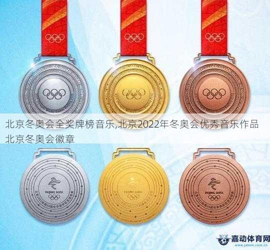北京冬奥会全奖牌榜音乐,北京2022年冬奥会优秀音乐作品  北京冬奥会徽章