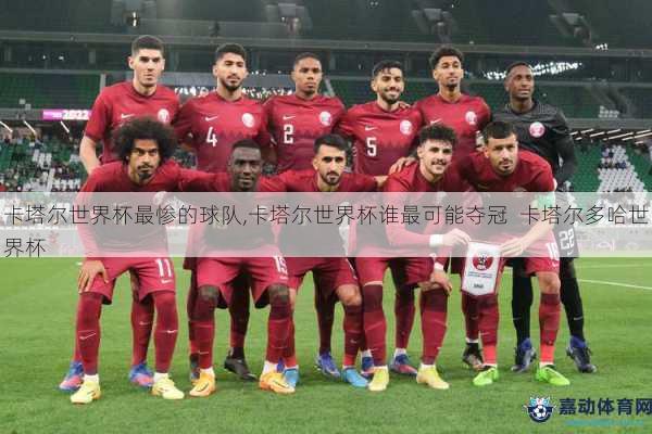 卡塔尔世界杯最惨的球队,卡塔尔世界杯谁最可能夺冠  卡塔尔多哈世界杯