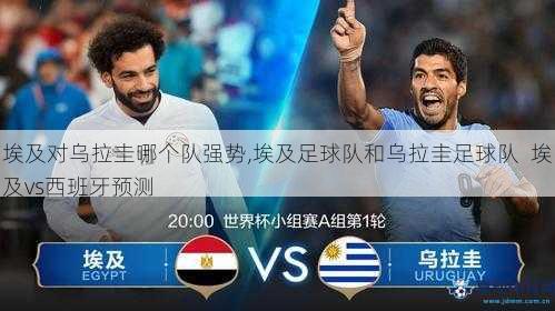 埃及对乌拉圭哪个队强势,埃及足球队和乌拉圭足球队  埃及vs西班牙预测