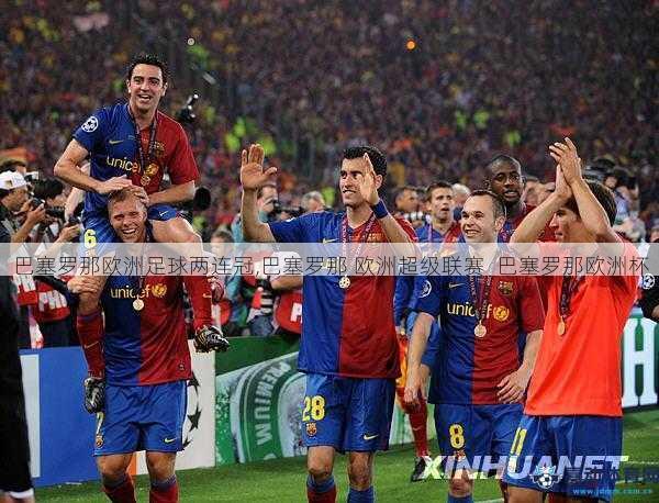 巴塞罗那欧洲足球两连冠,巴塞罗那 欧洲超级联赛  巴塞罗那欧洲杯