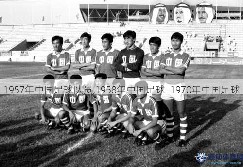 1957年中国足球队员,1958年中国足球  1970年中国足球