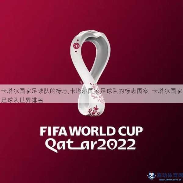 卡塔尔国家足球队的标志,卡塔尔国家足球队的标志图案  卡塔尔国家足球队世界排名