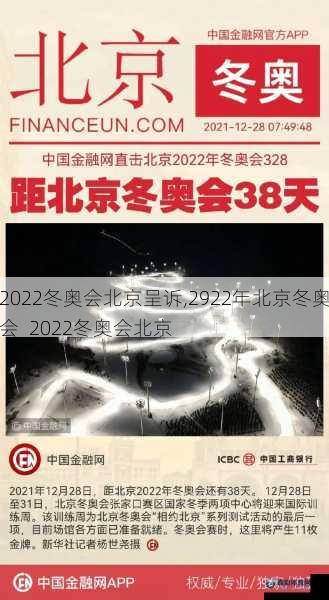 2022冬奥会北京呈诉,2922年北京冬奥会  2022冬奥会北京