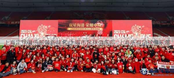 上海足球俱乐部最新排名,上海市足球俱乐部  上海所有足球俱乐部