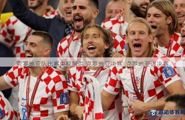 克罗地亚队比赛央视解说,克罗地亚决赛  克罗地亚进决赛