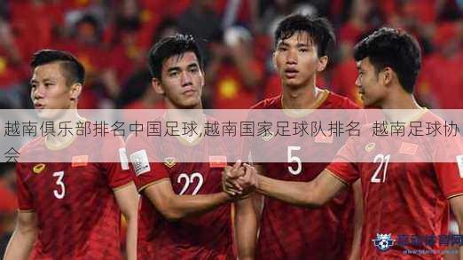 越南俱乐部排名中国足球,越南国家足球队排名  越南足球协会