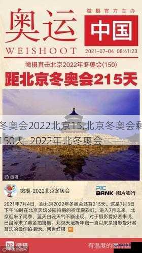 冬奥会2022北京15,北京冬奥会剩150天  2022年北冬奥会