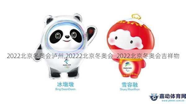 2022北京冬奥会泸州,20222北京冬奥会  2022北京冬奥会吉祥物