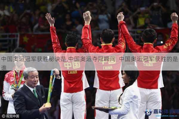 中国奥运冠军获胜秘诀是,中国奥运夺冠瞬间  中国奥运冠军获胜的是谁