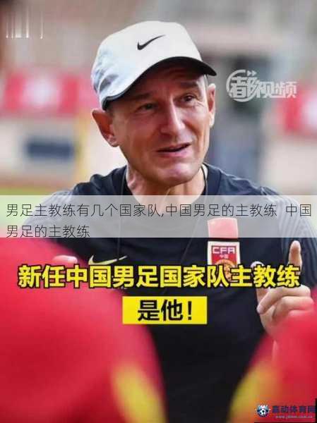 男足主教练有几个国家队,中国男足的主教练  中国男足的主教练
