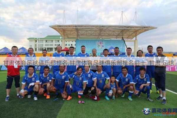 甘肃体育足球俱乐部排名,甘肃体育足球俱乐部排名前十  甘肃 足球
