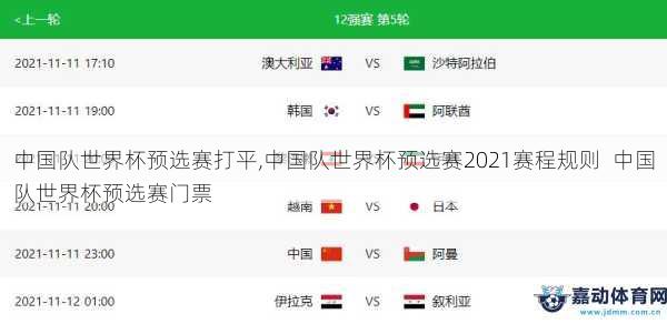 中国队世界杯预选赛打平,中国队世界杯预选赛2021赛程规则  中国队世界杯预选赛门票