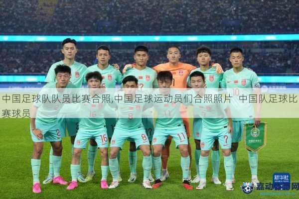 中国足球队队员比赛合照,中国足球运动员们合照照片  中国队足球比赛球员