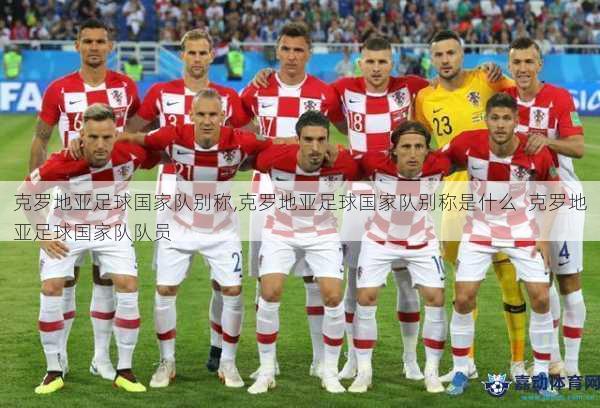 克罗地亚足球国家队别称,克罗地亚足球国家队别称是什么  克罗地亚足球国家队队员