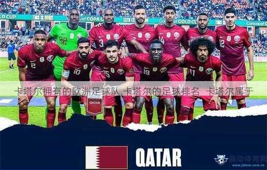 卡塔尔拥有的欧洲足球队,卡塔尔的足球排名  卡塔尔属于
