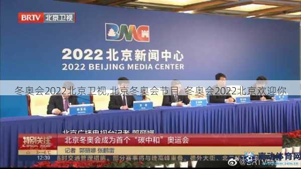 冬奥会2022北京卫视,北京冬奥会节目  冬奥会2022北京欢迎你